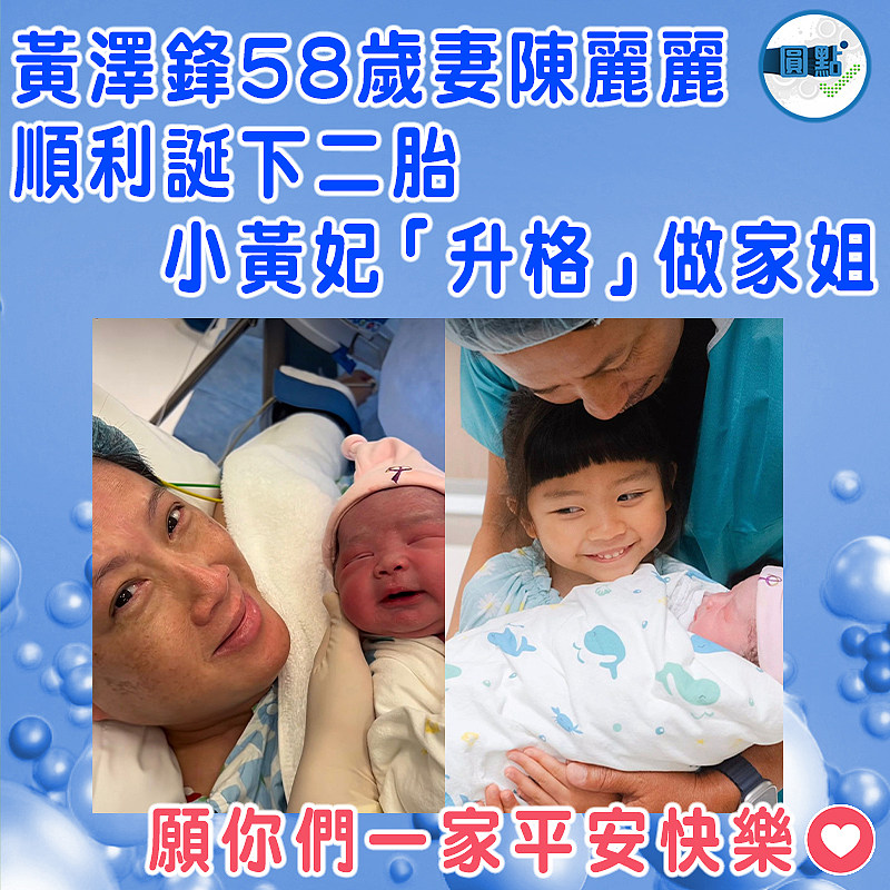 黃澤鋒58歲妻陳麗麗順利誕下二胎 小黃妃「升格」做家姐