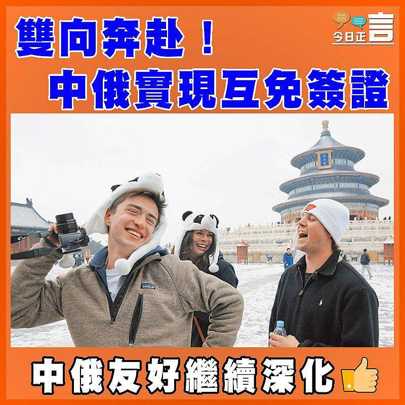 雙向奔赴！中俄實現互免簽證