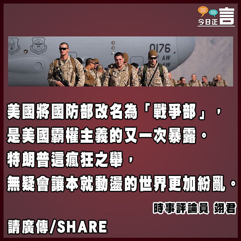易名「戰爭部」 特朗普的霸道與瘋狂