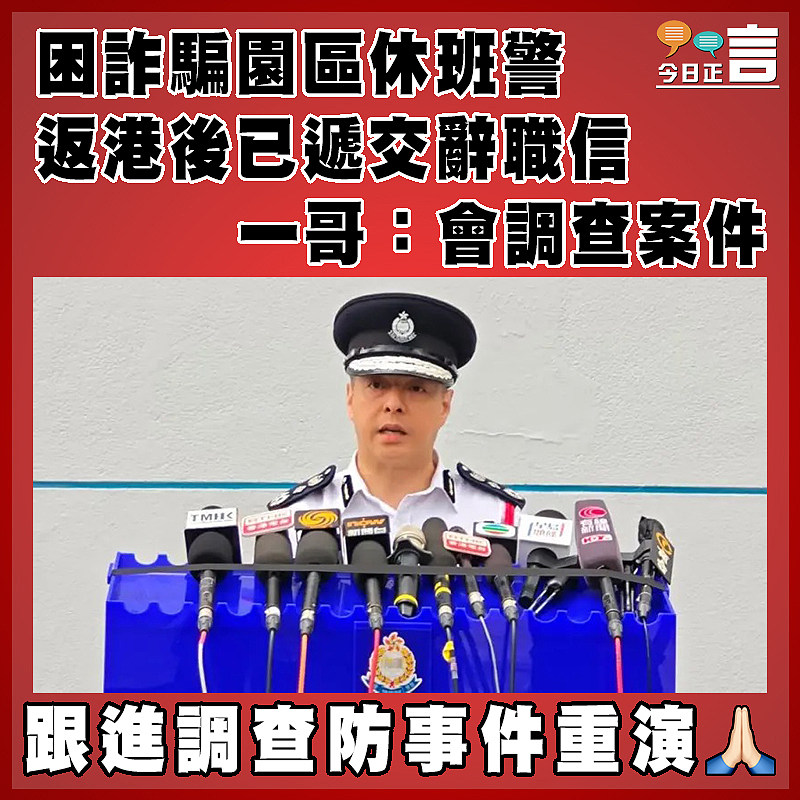 困詐騙園區休班警返港後已遞交辭職信 一哥：會調查案件
