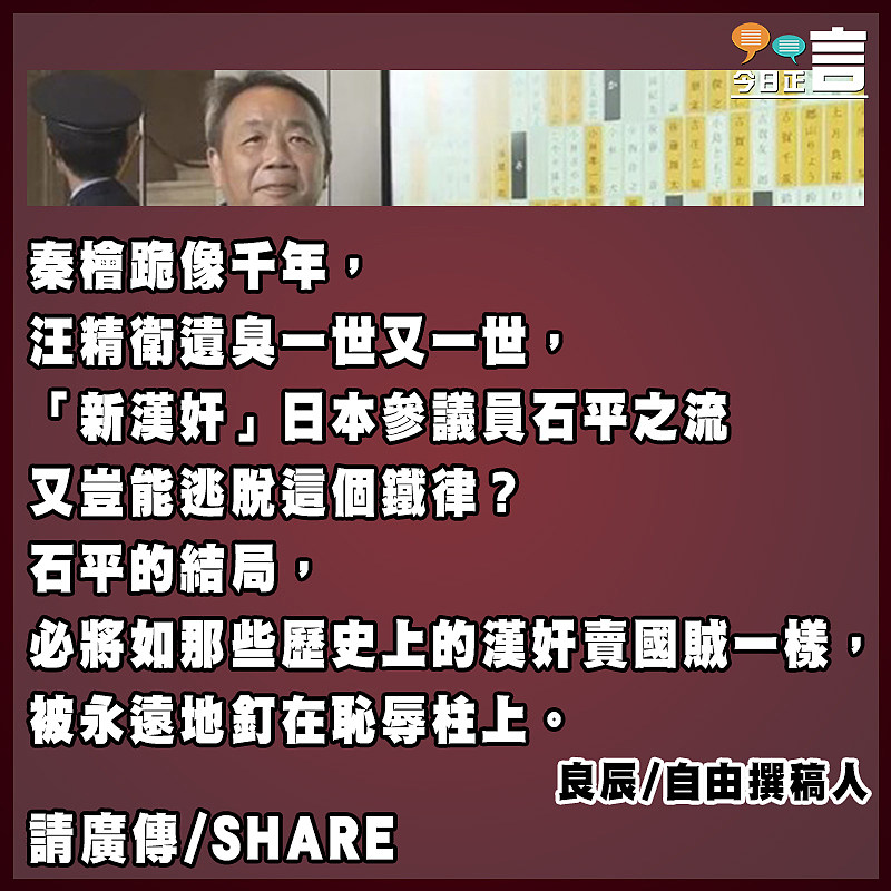 「新漢奸」石平必被永遠釘在恥辱柱上