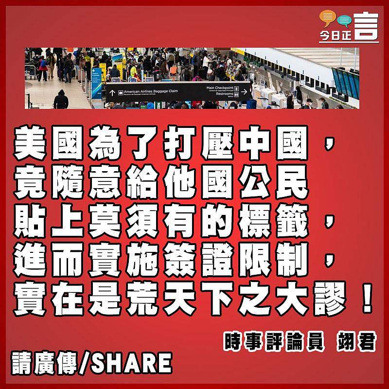 美國為遏華竟為他國公民貼上莫須有標籤