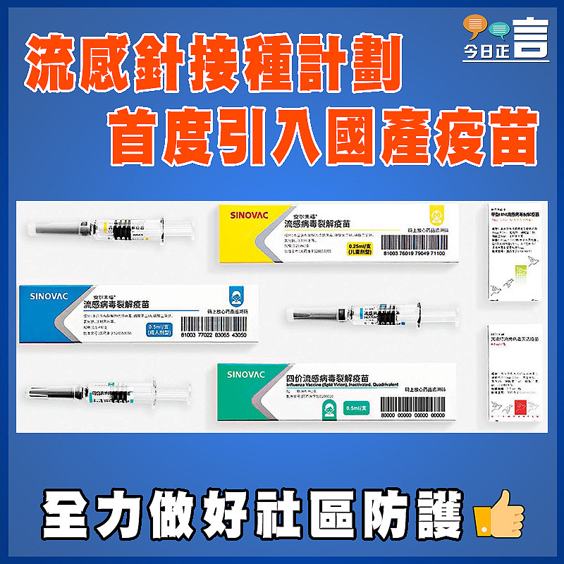 流感針接種計劃首度引入國產疫苗