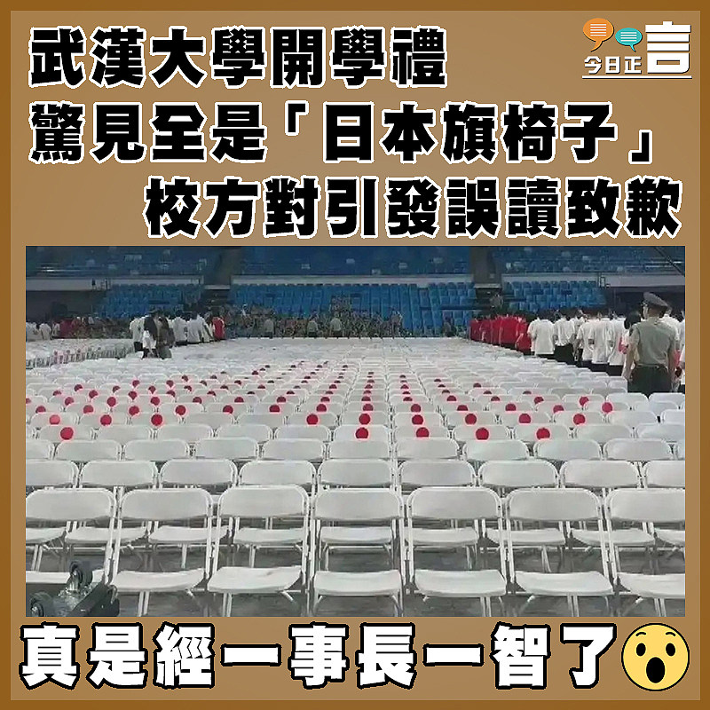 武漢大學開學禮驚見全是「日本旗椅子」  校方對引發誤讀致歉