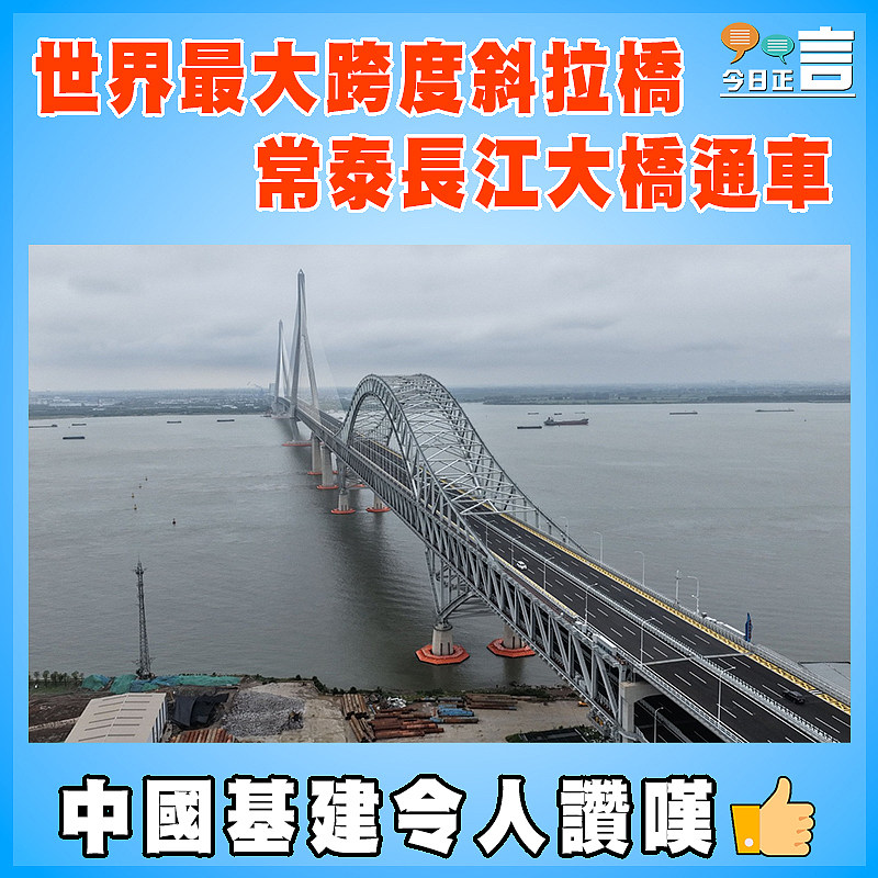 世界最大跨度斜拉橋 常泰長江大橋通車