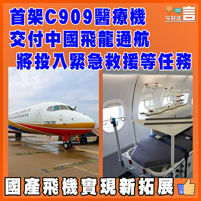 首架C909醫療機交付中國飛龍通航  將投入緊急救援等任務