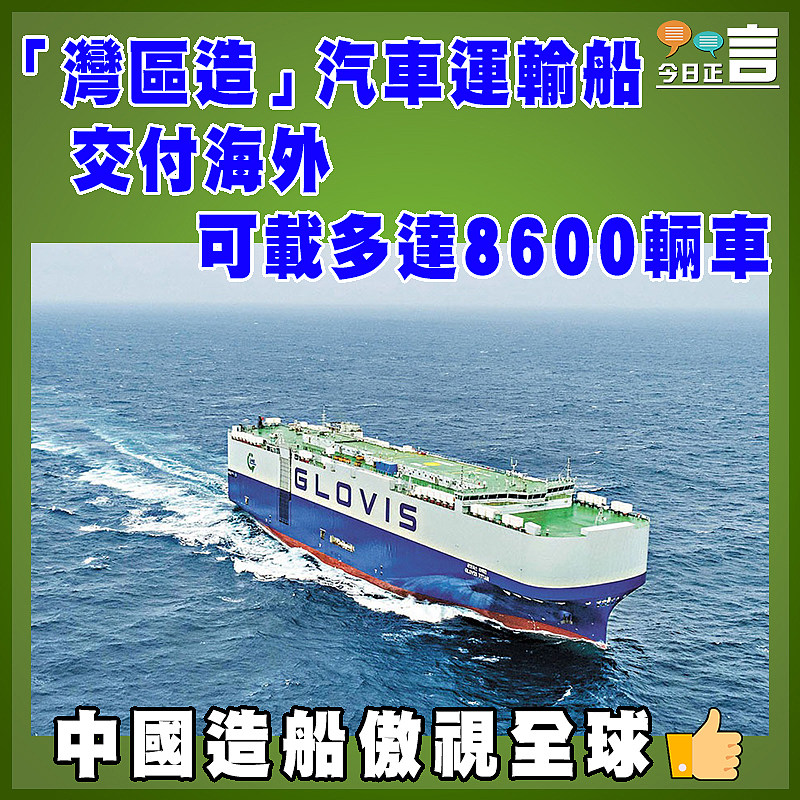 「灣區造」汽車運輸船交付海外  可載多達8600輛車