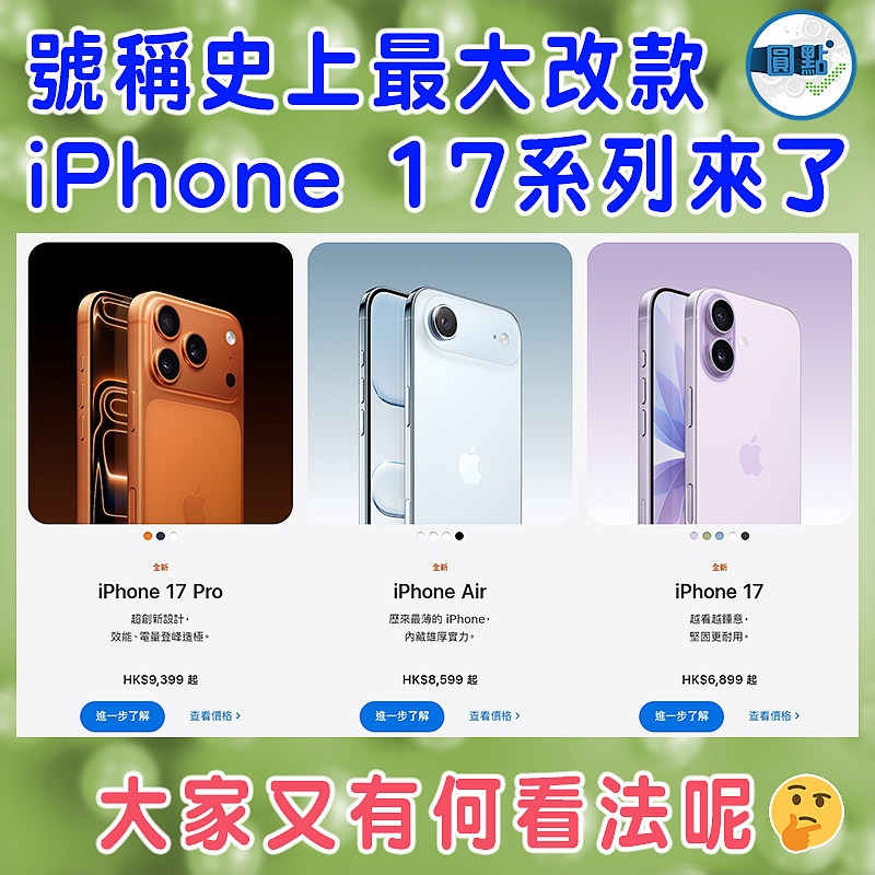 號稱史上最大改款  iPhone 17系列來了