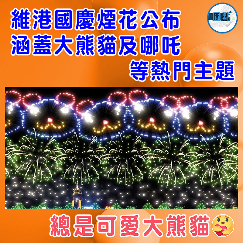 維港國慶煙花公布 涵蓋大熊貓及哪吒等熱門主題
