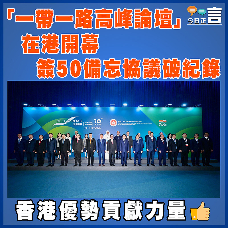 「一帶一路高峰論壇」在港開幕    簽50備忘協議破紀錄
