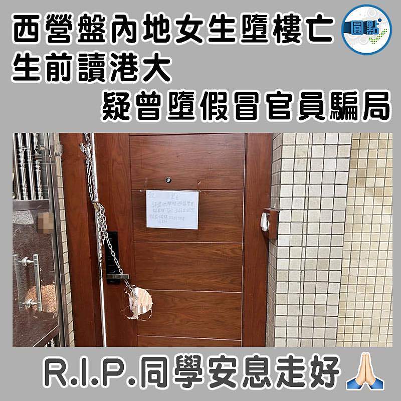 西營盤內地女生墮樓亡　生前讀港大疑曾墮假冒官員騙局