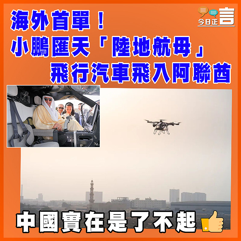 海外首單！小鵬匯天「陸地航母」飛行汽車飛入阿聯酋