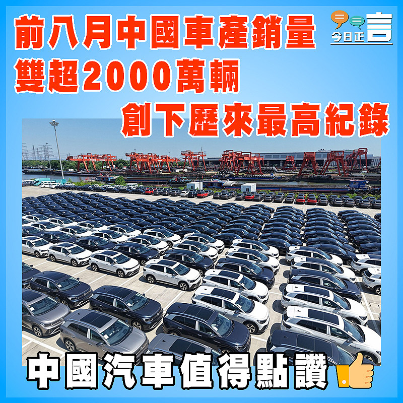 前八月中國車產銷量雙超2000萬輛創下歷來最高紀錄