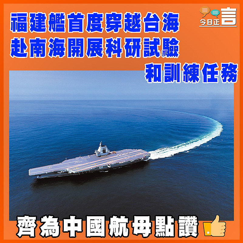 福建艦首度穿越台海 赴南海開展科研試驗和訓練任務