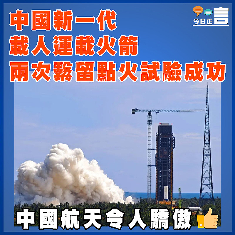 中國新一代載人運載火箭  兩次繫留點火試驗成功