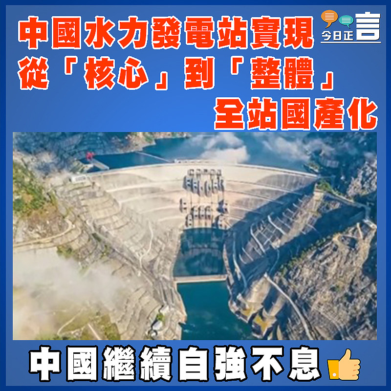 中國水力發電站實現從「核心」到「整體」全站國產化
