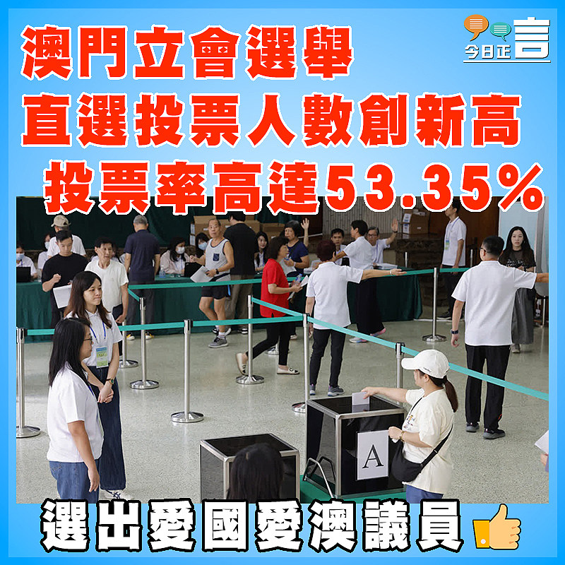 澳門立會選舉直選投票人數創新高投票率高達53.35%