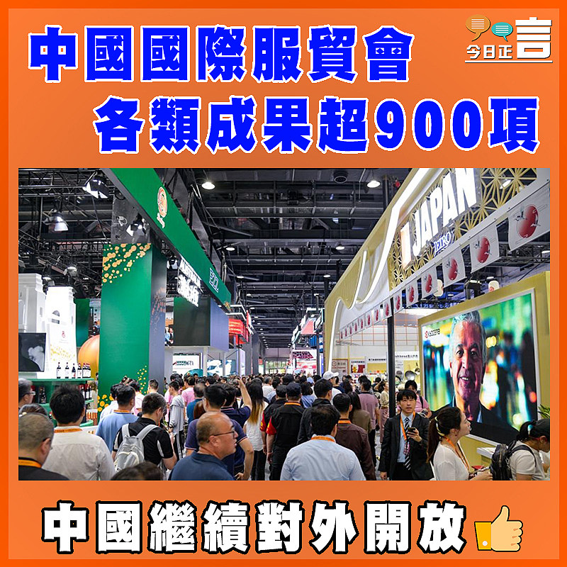 中國國際服貿會各類成果超900項