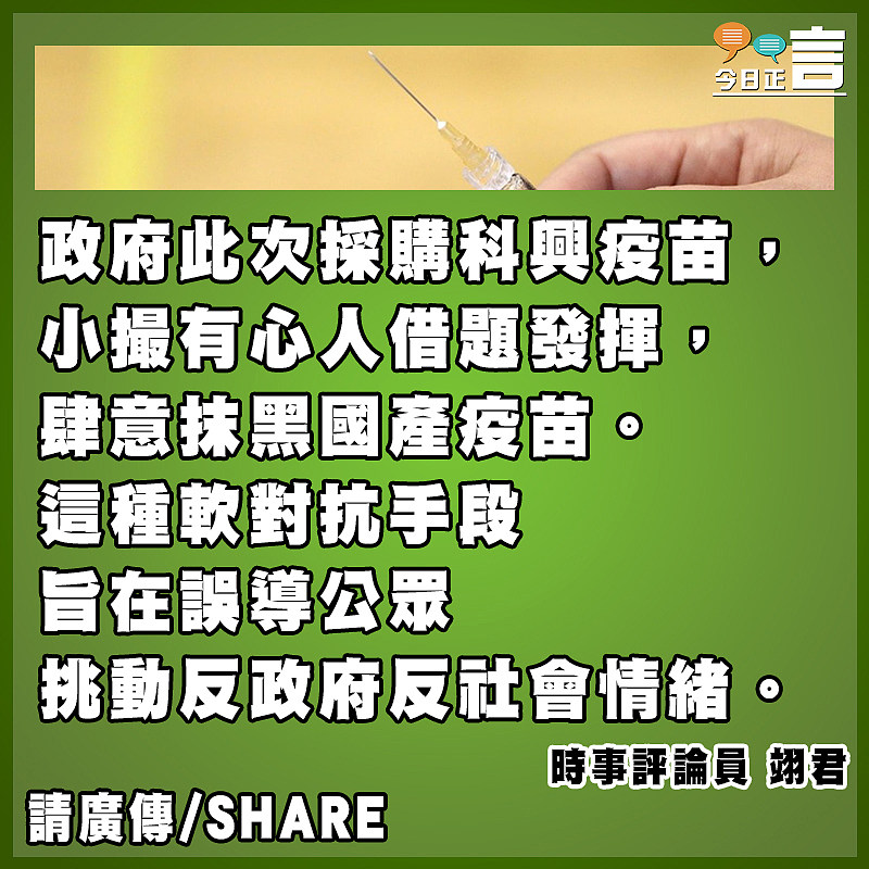 慎防有心人借「科興」搞軟對抗