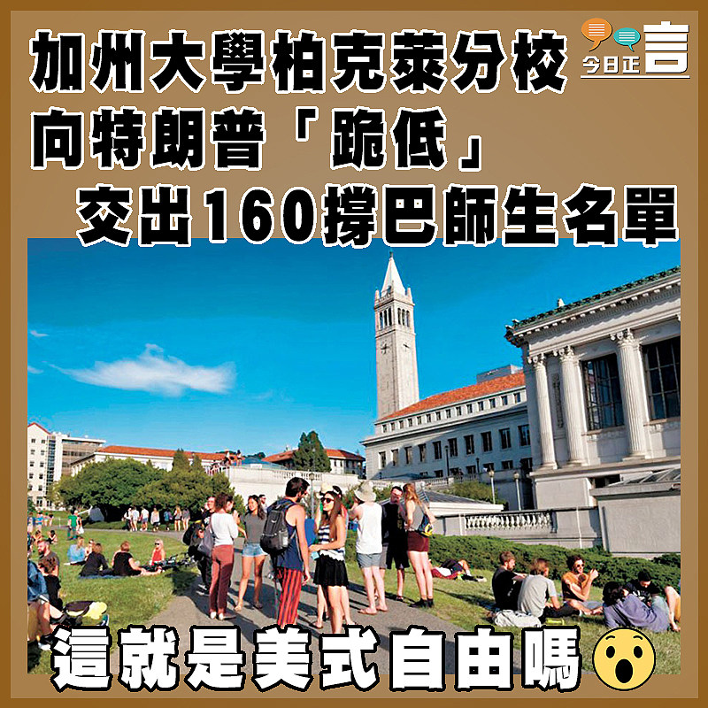 加州大學柏克萊分校向特朗普「跪低」  交出160撐巴師生名單