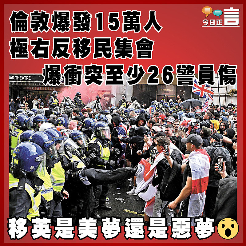 倫敦爆發15萬人極右反移民集會   爆衝突至少26警員傷