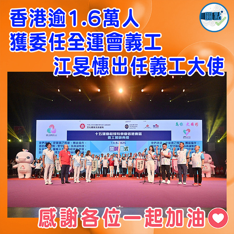 香港逾1.6萬人獲委任全運會義工  江旻憓出任義工大使