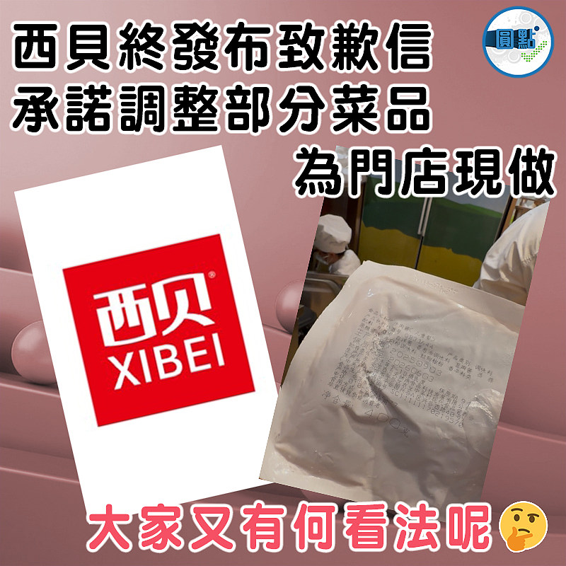 西貝終發布致歉信　 承諾調整部分菜品為門店現做