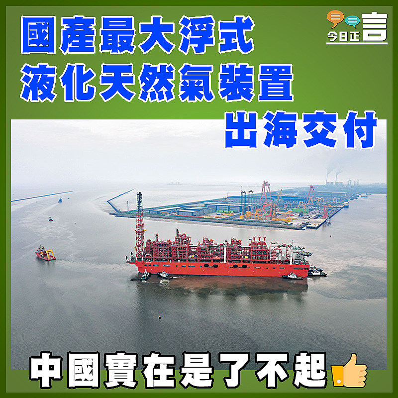 國產最大浮式液化天然氣裝置出海交付
