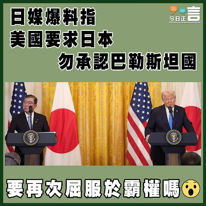 日媒爆料指 美國要求日本勿承認巴勒斯坦國