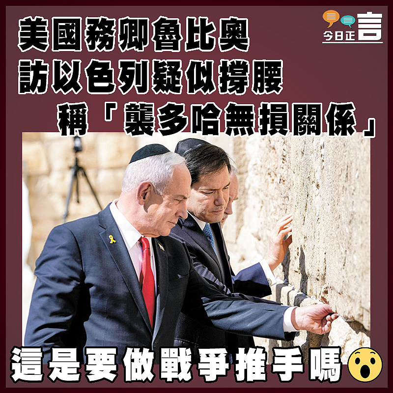 美國務卿魯比奧訪以色列疑似撐腰  稱「襲多哈無損關係」