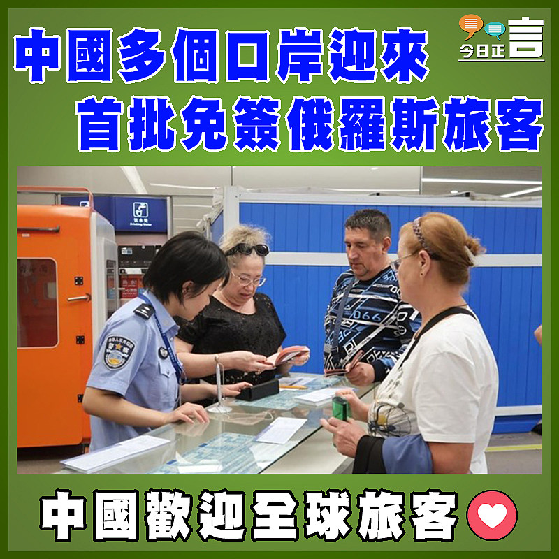 中國多個口岸迎來首批免簽俄羅斯旅客