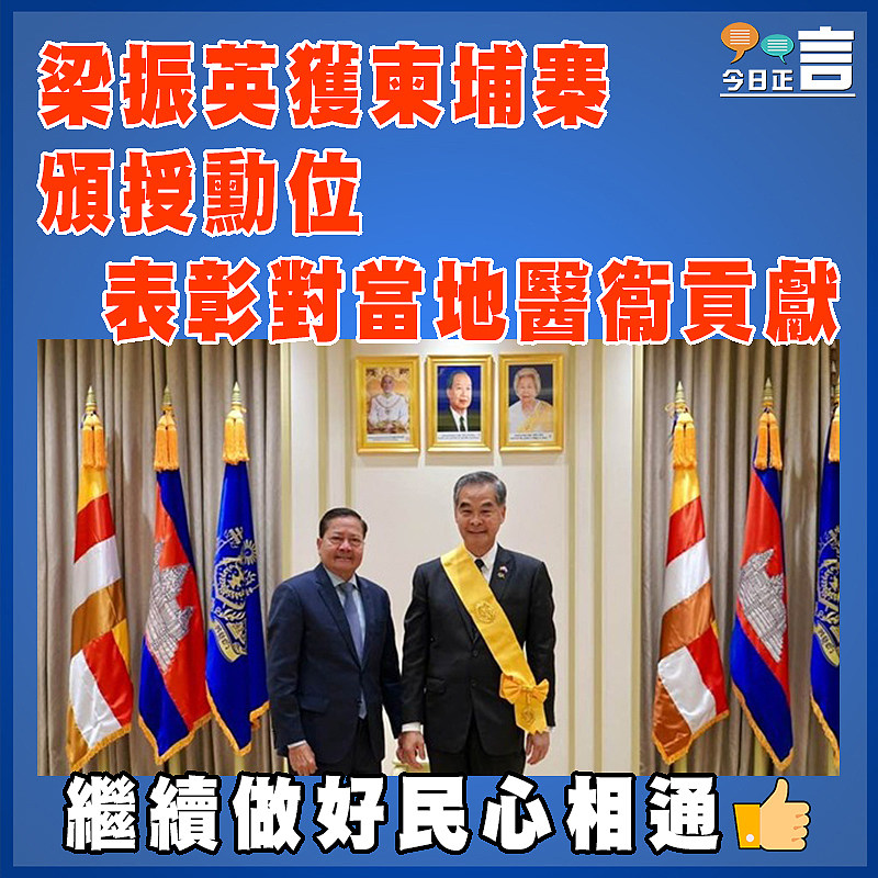 梁振英獲柬埔寨頒授勳位 表彰對當地醫衞貢獻