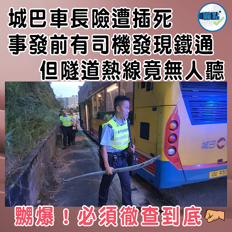 城巴車長險遭插死 事發前有司機發現鐵通但隧道熱線竟無人聽
