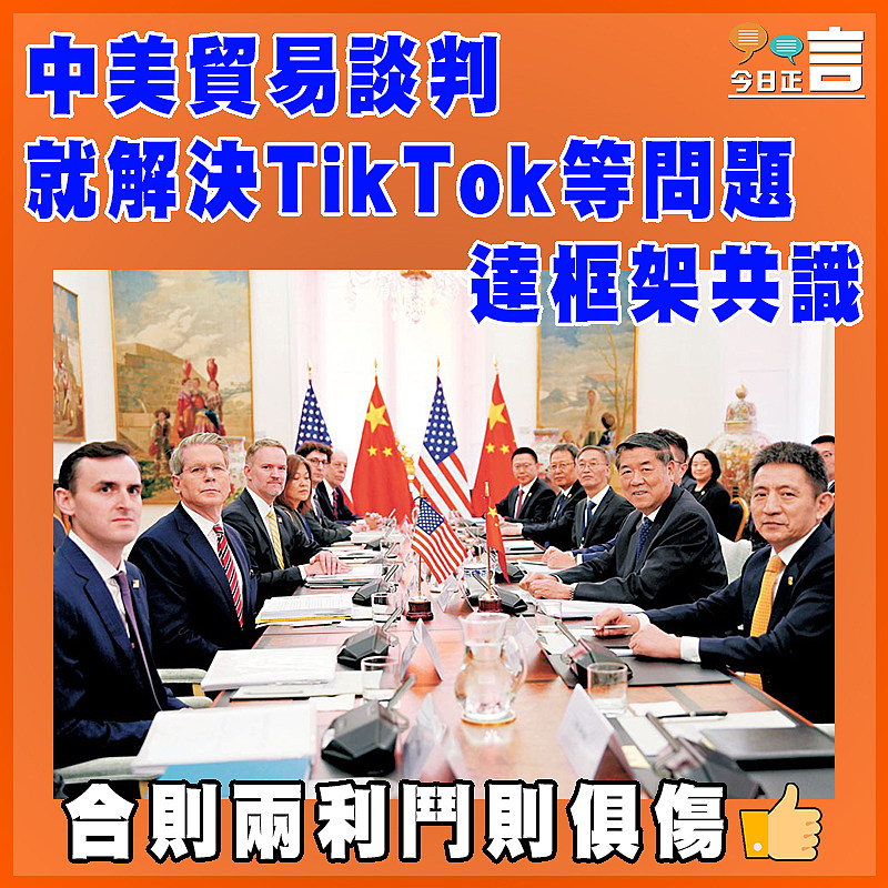 中美貿易談判  就解決TikTok等問題達框架共識