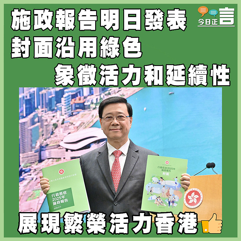 施政報告明日發表  封面沿用綠色象徵活力和延續性
