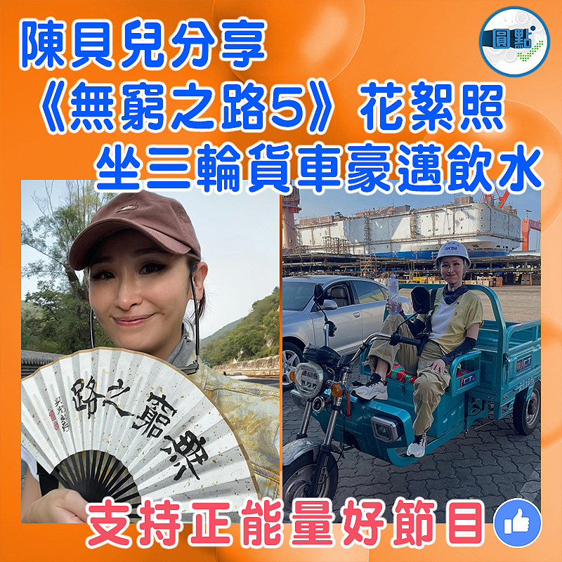 陳貝兒分享《無窮之路5》花絮照 坐三輪貨車豪邁飲水