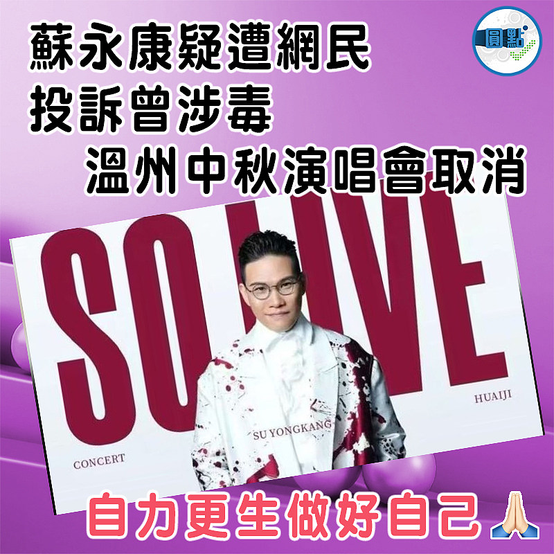 蘇永康疑遭網民投訴曾涉毒　 溫州中秋演唱會取消