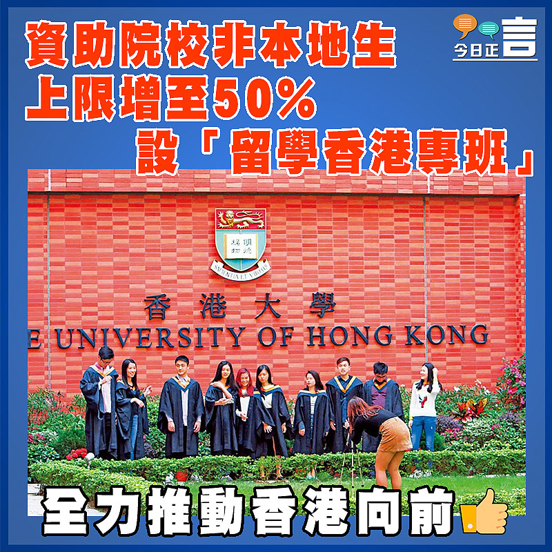 資助院校非本地生上限增至50%　 設「留學香港專班」
