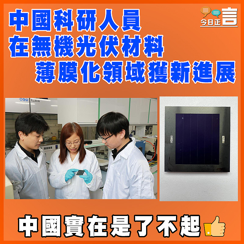 中國科研人員在無機光伏材料薄膜化領域獲新進展