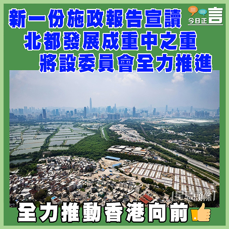 新一份施政報告宣讀 北都發展成重中之重 將設委員會全力推進