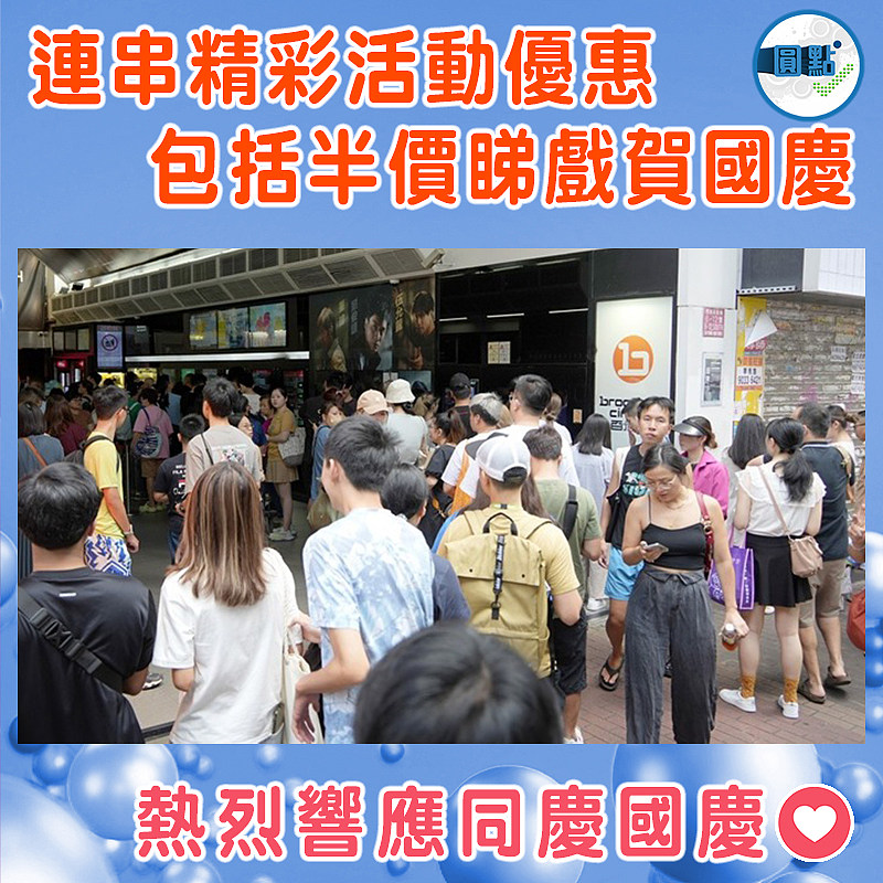 連串精彩活動優惠 包括半價睇戲賀國慶