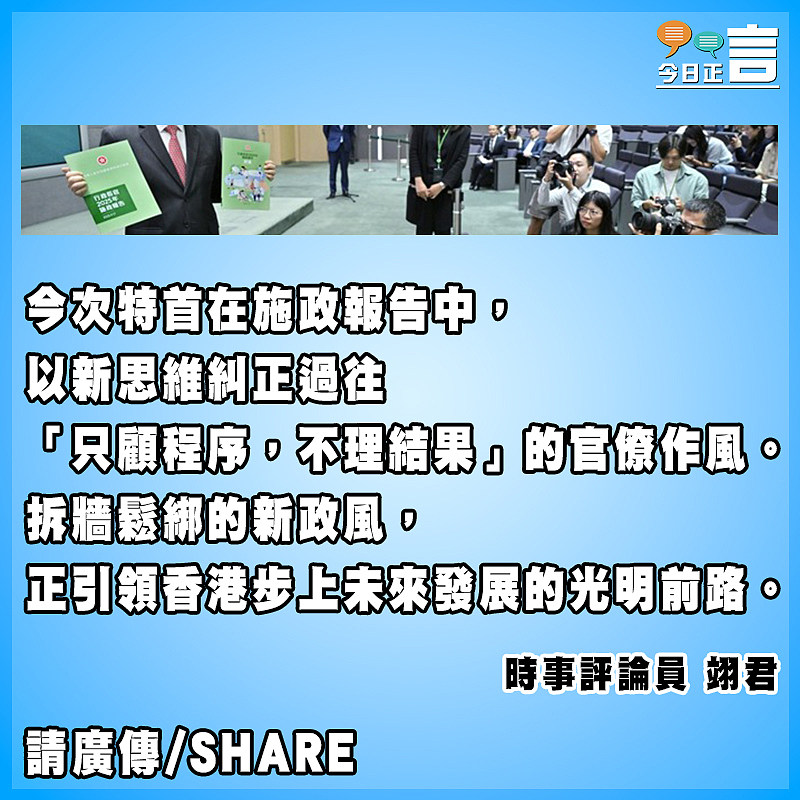 新一份施政報告喜見拆牆鬆綁新政風
