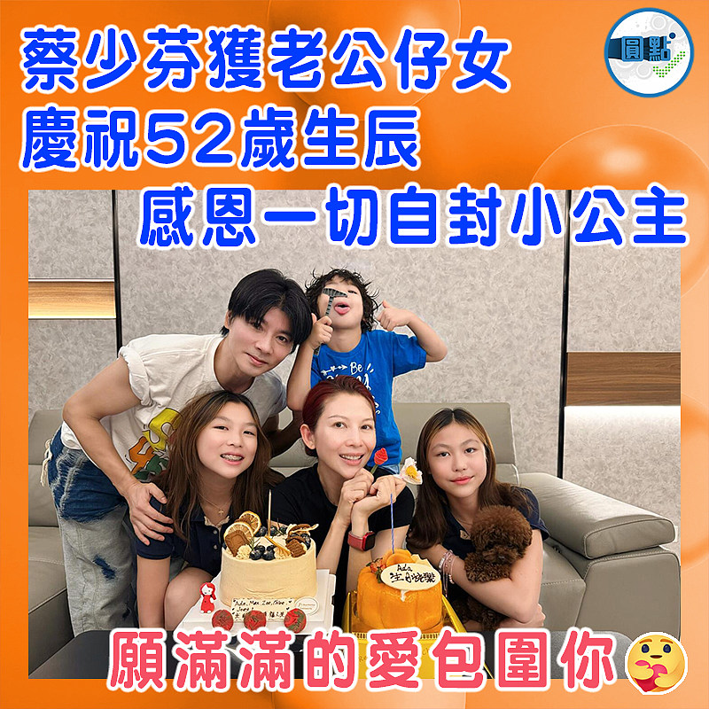 蔡少芬獲老公仔女慶祝52歲生辰  感恩一切自封小公主