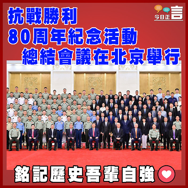 抗戰勝利80周年紀念活動總結會議在北京舉行