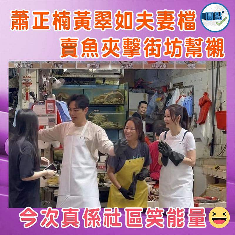 蕭正楠黃翠如夫妻檔賣魚夾擊街坊幫襯