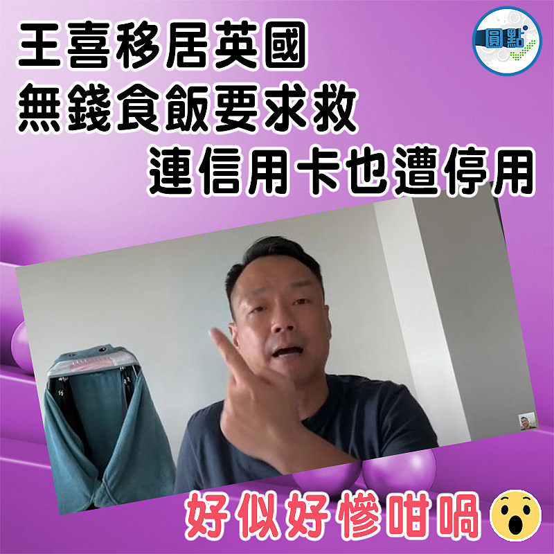 王喜移居英國無錢食飯要求救 連信用卡也遭停用