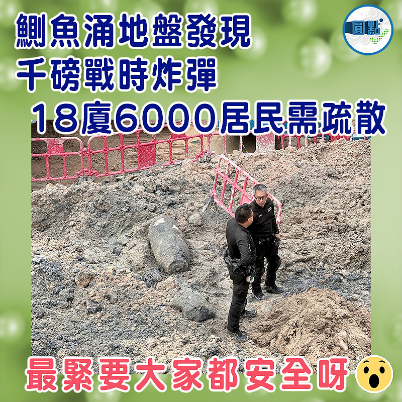 鰂魚涌地盤發現千磅戰時炸彈 18廈6000居民需疏散