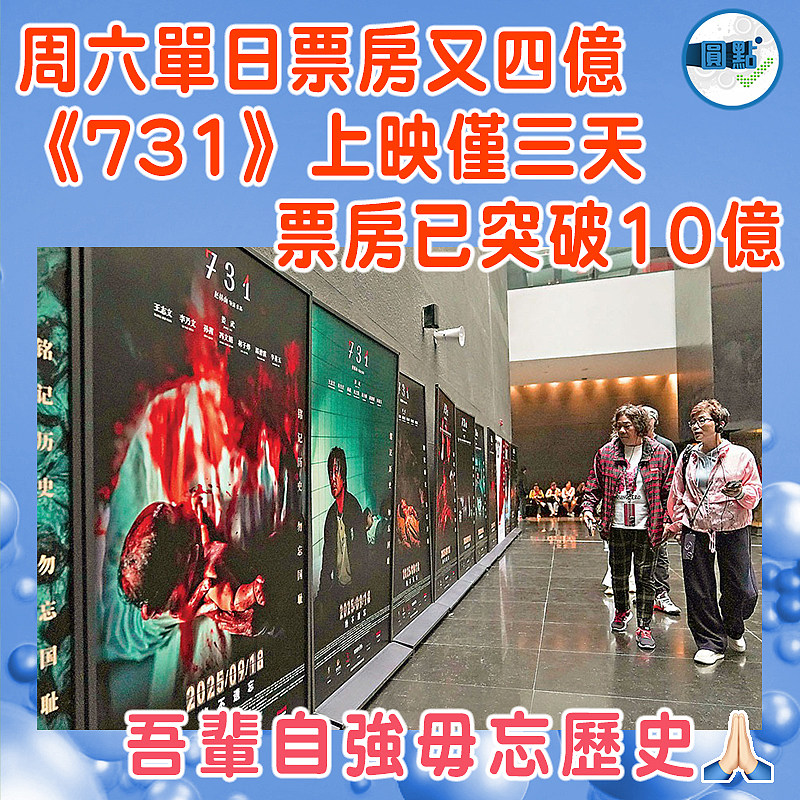 周六單日票房又四億 《731》上映僅三天票房已突破10億