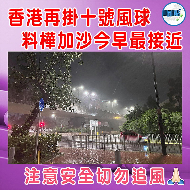 香港再掛十號風球  料樺加沙今早最接近