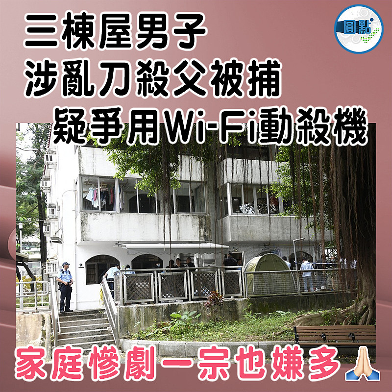 三棟屋男子涉亂刀殺父被捕   疑爭用Wi-Fi動殺機